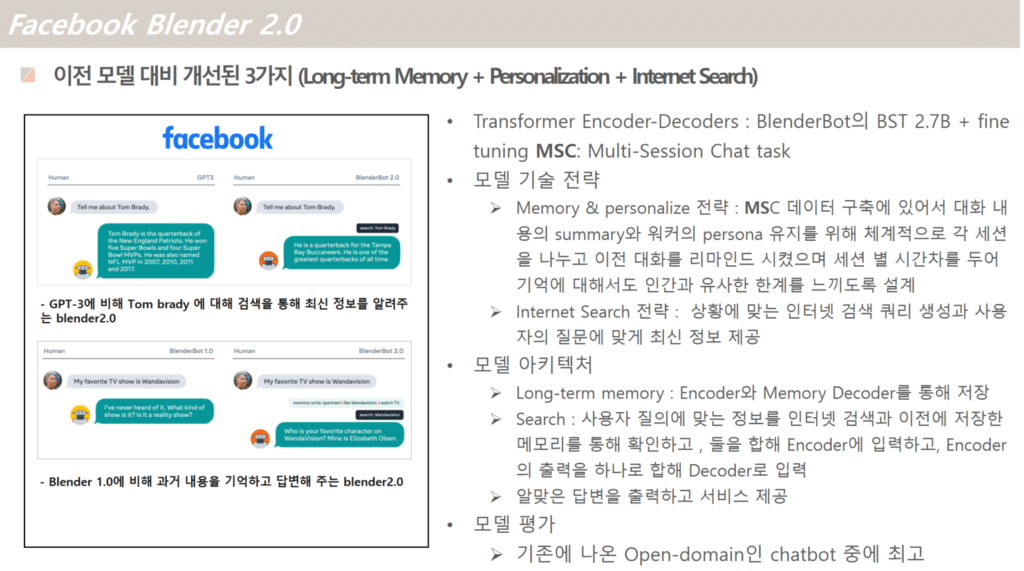 Open Domain 챗봇의 한계를 극복한 Blender 2.0