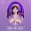 메타휴먼 아티스트 YuA(한유아) 신곡 ‘보라빛 향기’ 리메이크 싱글 발매
