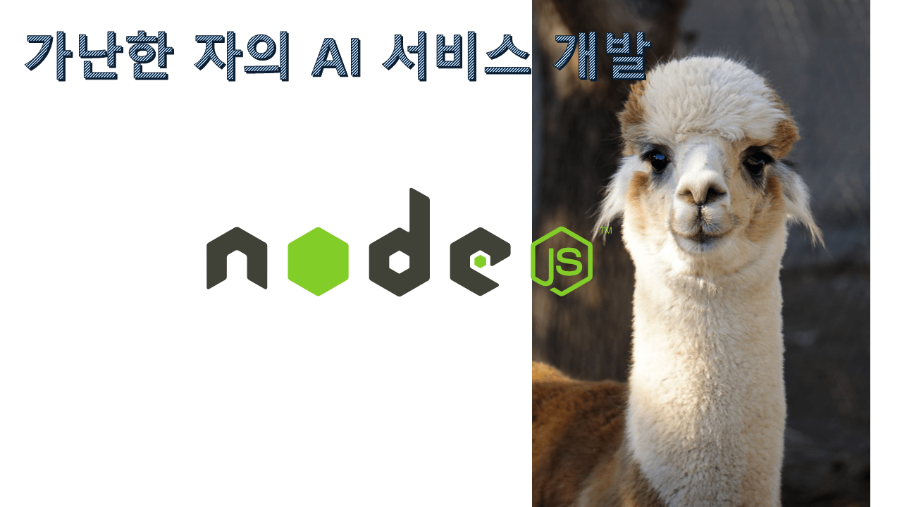 AI 모름, 진짜 모름 – 가난한 자의 AI 서비스 만들기 (Feat. llama-node )